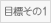 目標その1