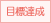 目標達成