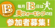 毎月13日は美ウォーキングの日　参加者募集！