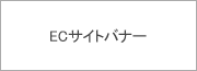 ECサイト