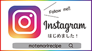 「モテ♡盛りレシピ」Instagram公式アカウント