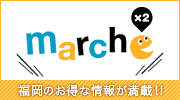 marche×2 福岡のお得な情報が満載！！