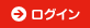 ログイン
