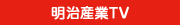 明治産業TV