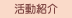 明治産業のCSR活動