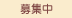 明治産業のCSR活動