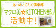 マクロ美☆KITCHEN部　活動中！