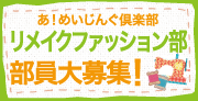 リメイクファッション部　部員大募集！