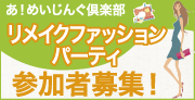 リメイクファッションパーティー 参加者募集！
