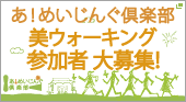 あ！めいじんぐ倶楽部 美ウォーキング参加者大募集！