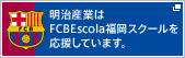 明治産業はFCBEscola福岡スクールを応援しています。