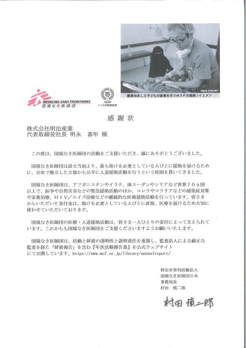 明治産業 国境なき医師団.jpg