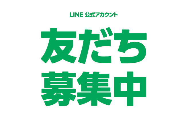 LINE募集中1.png
