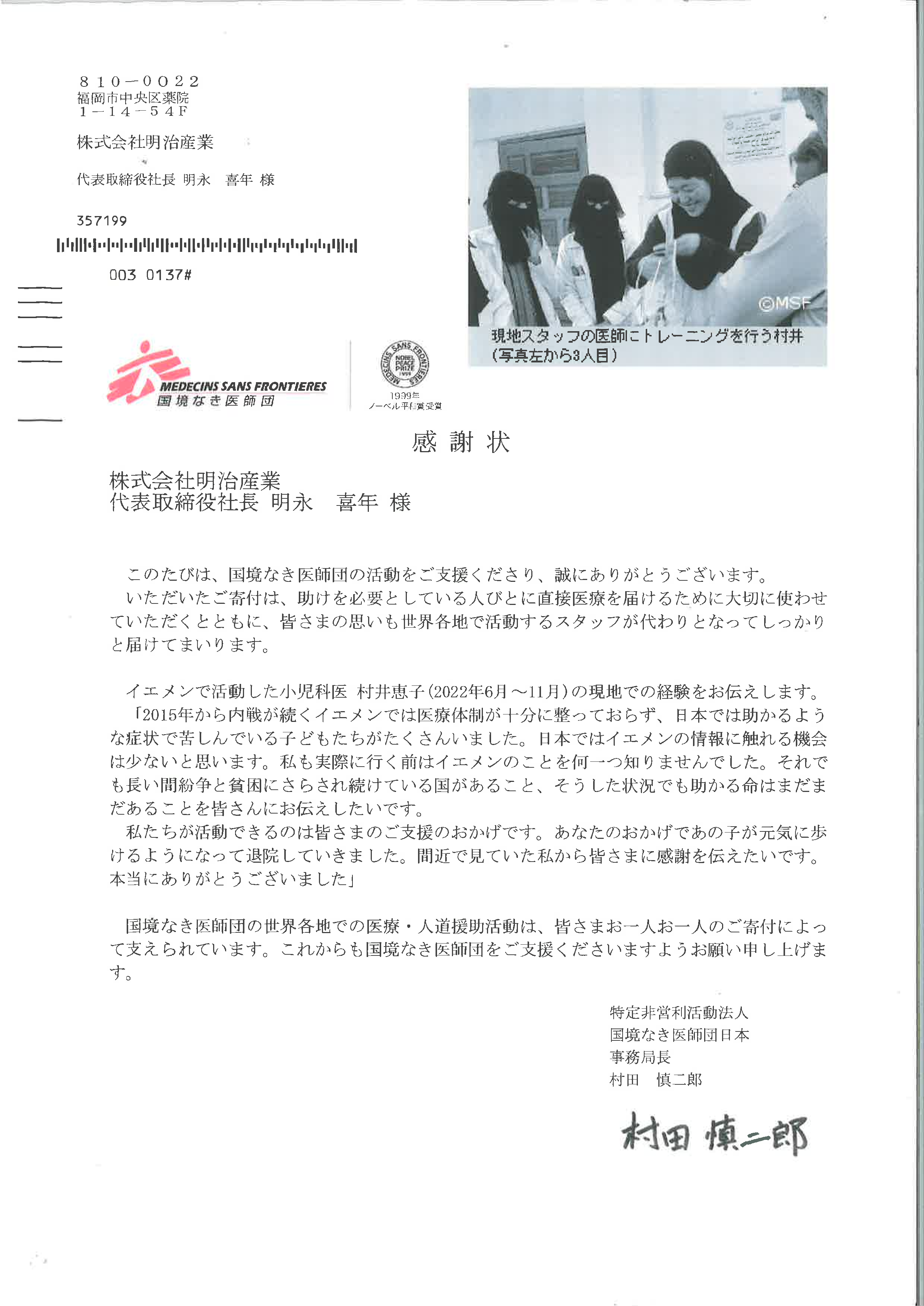 国境なき医師団 感謝状.png