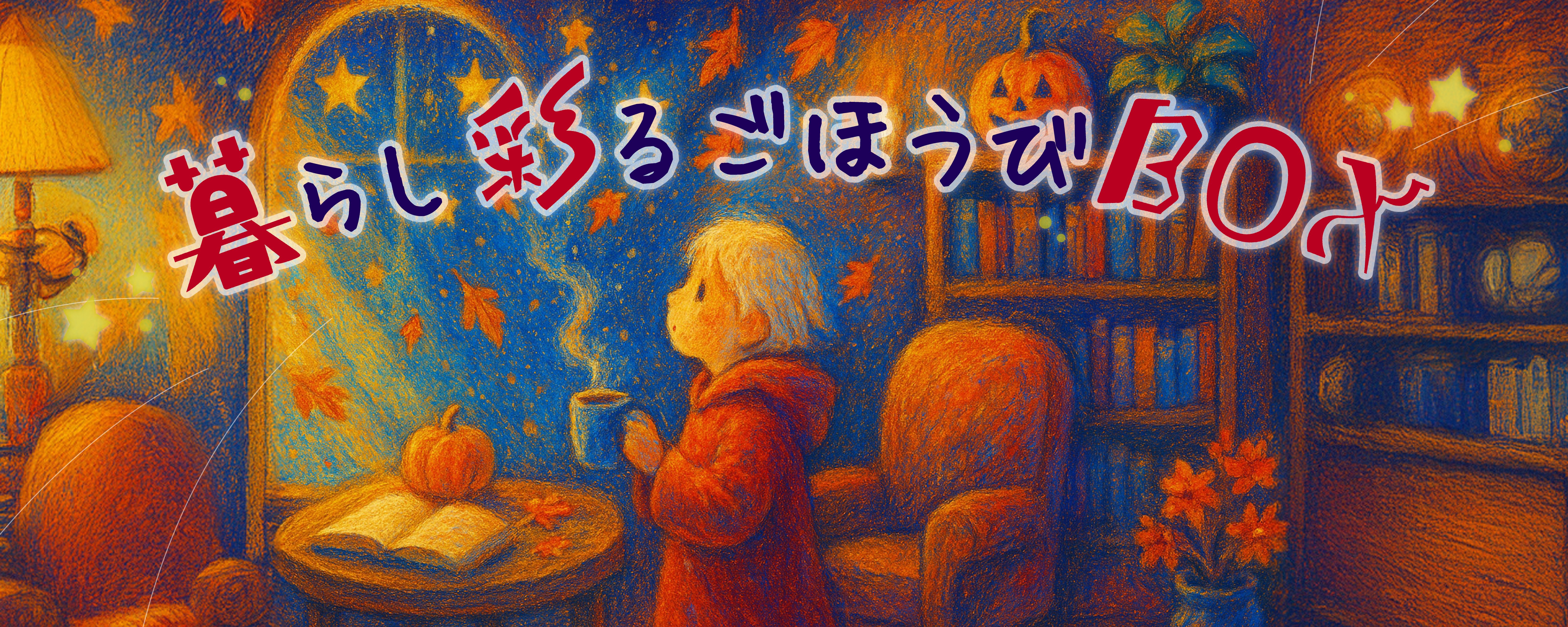 暮らし彩るごほうびBOX！