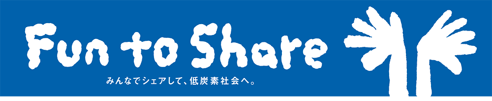 「Fun to Share」みんなでシェアして、低炭素社会へ。