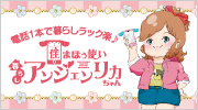 電話1本で暮らしラック楽 住まほう使い 暮らしアンジェンリカちゃん