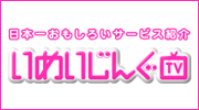 日本一おもしろいサービス紹介 いめいじんぐTV