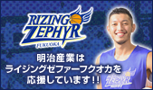 ライジングゼファー福岡