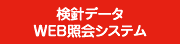 検針データWEB照会システム