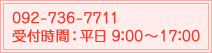 092-736-7711 受付時間：平日9:00～17：00