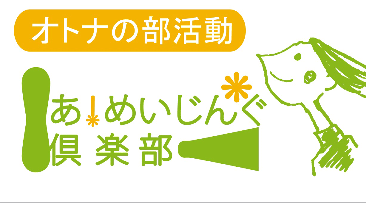 あ！めいじんぐ倶楽部