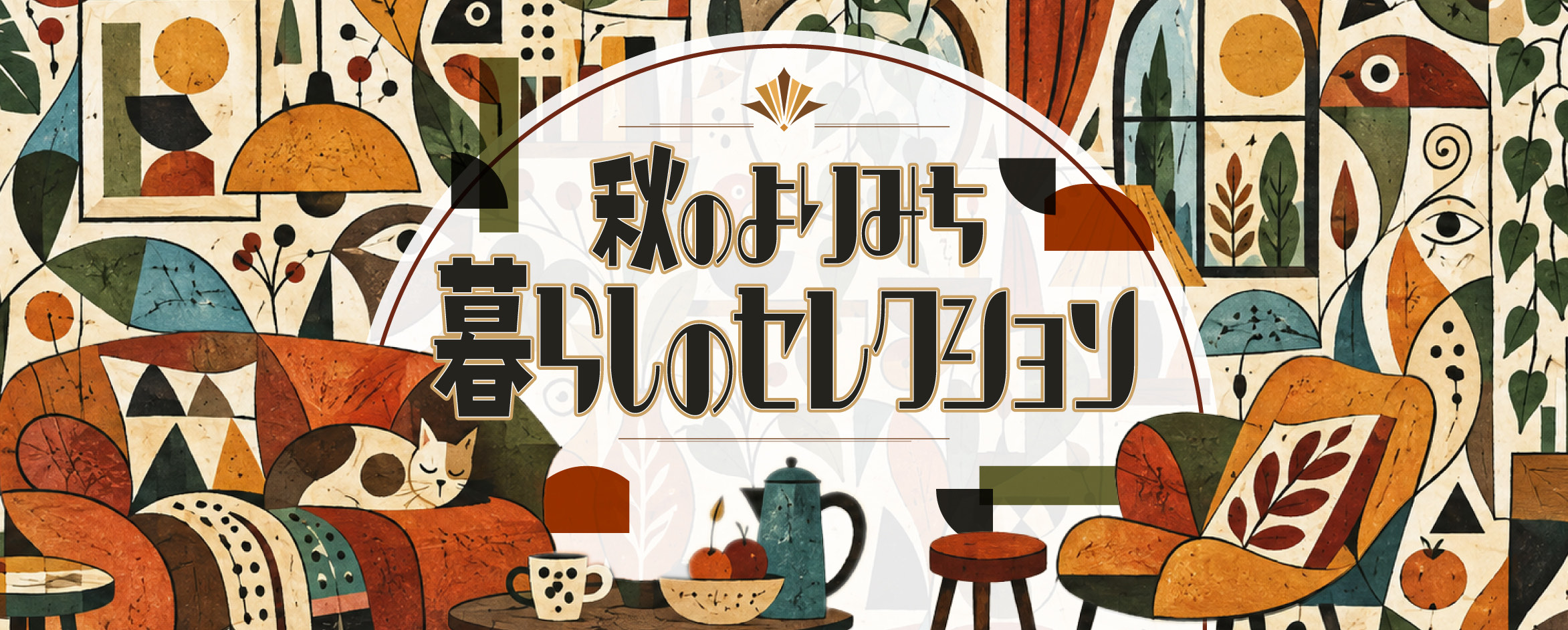 秋のよりみち、暮らしのセレクション