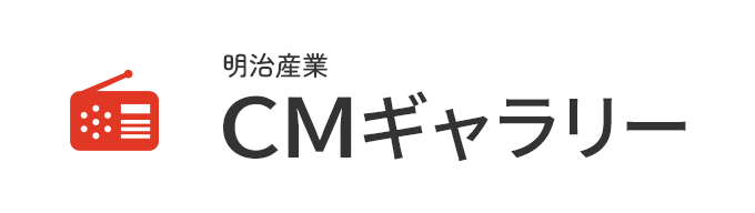 明治産業 CMギャラリー