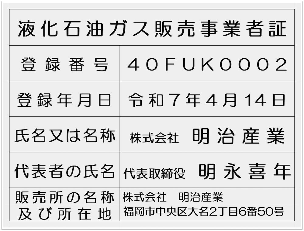 液化石油ガス販売事業者