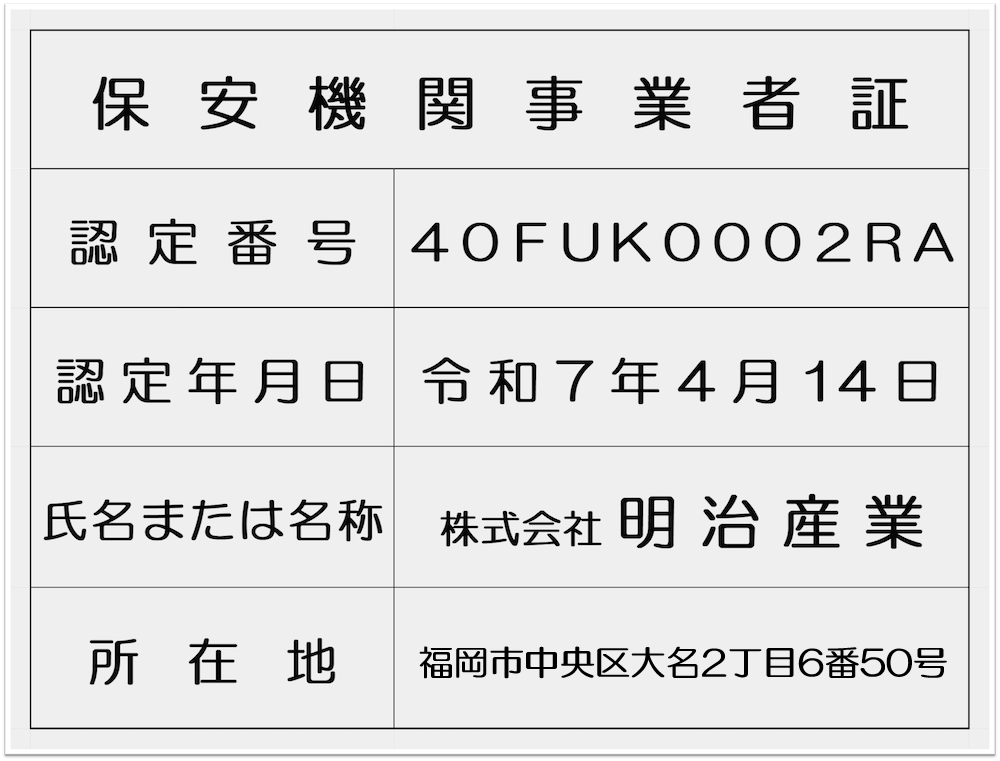 保安機関事業者証