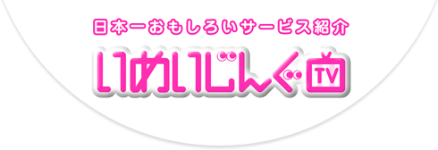 日本一おもしろいサービス紹介 いめいじんぐTV