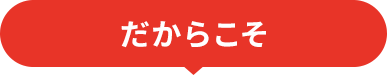 だからこそ