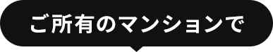 ご所有のマンションで