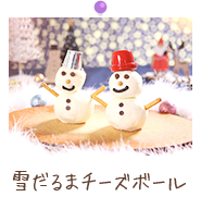 雪だるまチーズボール