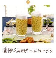 薬院名物ビールラーメン