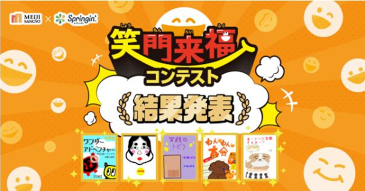 笑門来福（しょうもんらいふく）コンテスト結果発表