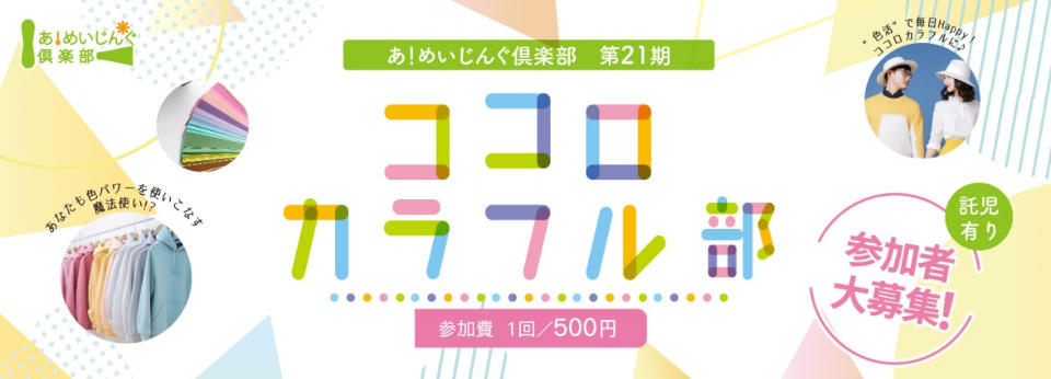 画像：あ！めいじんぐ俱楽部第21期「ココロカラフル部」バナー