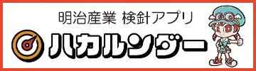 明治産業 検針アプリ ハカルンダー