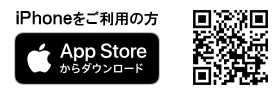 iPhoneをご利用の方 App Storeからダウンロード