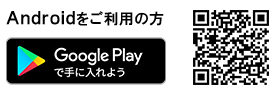 Androidをご利用の方 Google Playで手に入れよう