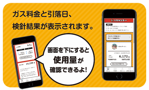 ガス料金と引落日、検針結果が表示されます。