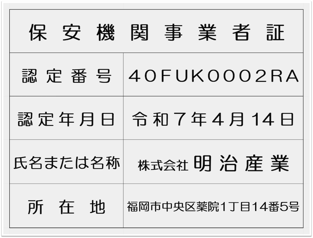保安機関事業者証